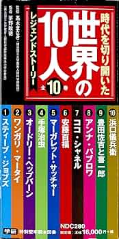 時代を切り開いた世界の10人(全10巻) レジェンド・ストーリー　小学生　伝記 Amazon.co.jp: 時代を切り開いた世界の10人全10巻: レジェンド